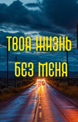 Твоя жизнь без меня