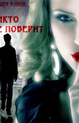 Никто не поверит