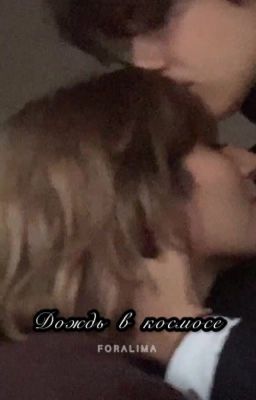 Дождь в космосе