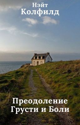 Преодоление Грусти и Боли