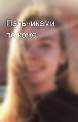 Пальчиками по коже