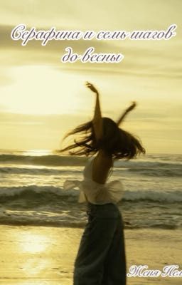 Серафина и семь шагов до весны