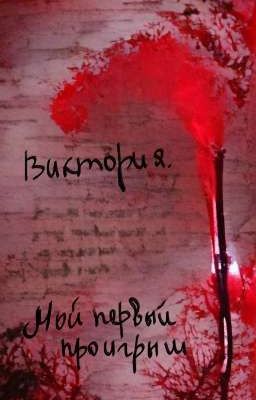 Виктория. Мой первый проигрыш. 