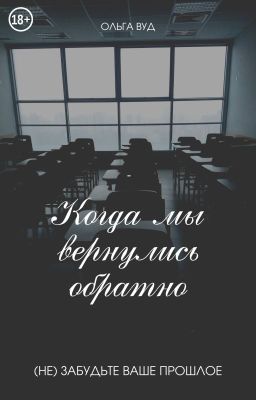 Когда мы вернулись обратно