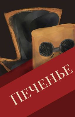 Печенье