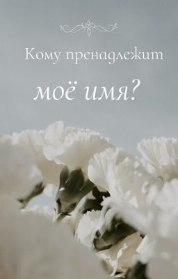 Кому принадлежит моё имя?