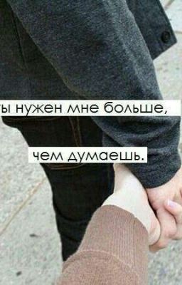 Ты мне нужен больше, чем думаешь