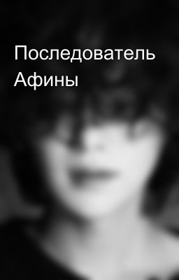 Последователь Афины