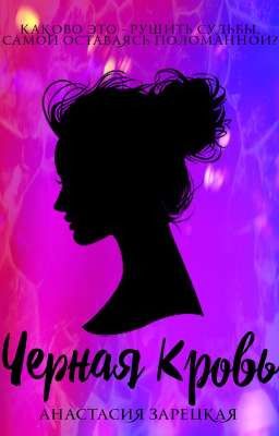 Черная кровь