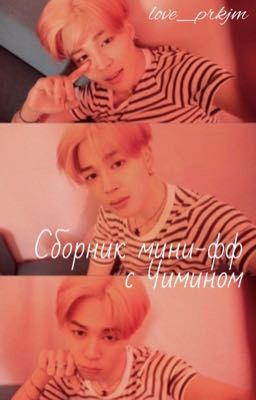 Сборник с Чимином