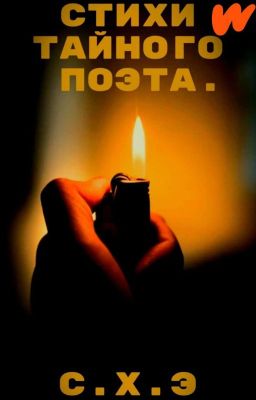 Стихи тайного поэта. [ЗАВЕРШЁН]