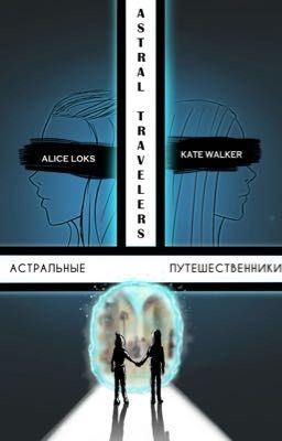 Астральные Путешественники