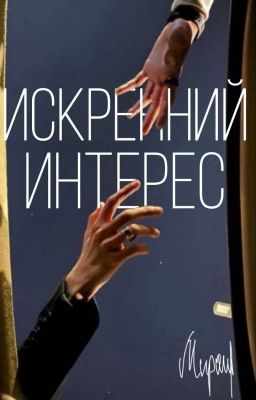 Искренний интерес.